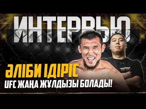 Видео: Әліби Ідіріс: UFC-де жұлдыз болып, Қазақ елін әлемге танытамын! Интервью Алиби Идрис!