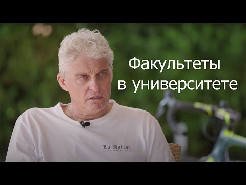 Видео: Тиньков поясняет за факультеты в университете