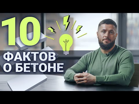 Видео: Бетон: 10 интересных фактов о которых вы не знали!