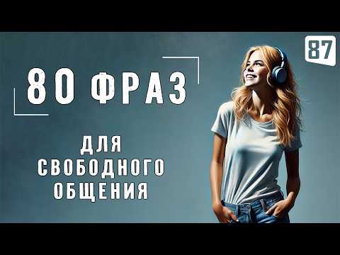 Видео: 80 фраз для БЫСТРОГО изучения английского языка | Английский на слух