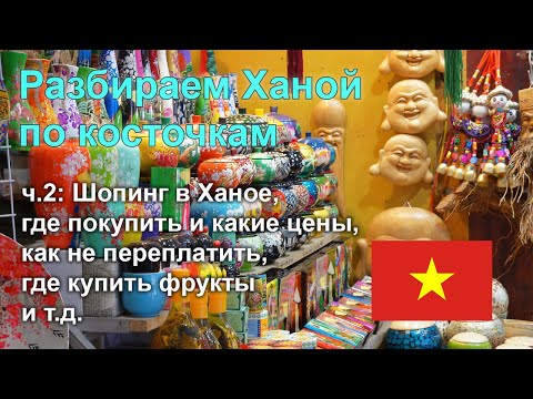 Видео: Разбираем Ханой по косточкам, часть 2: все про шопинг и цены