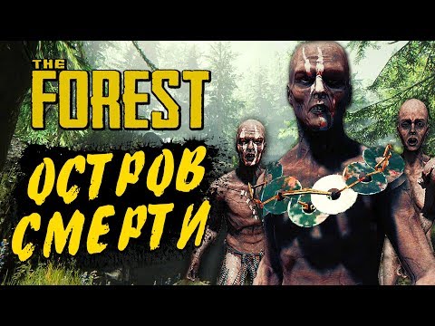Видео: THE FOREST ● Прохождение Ко-оп #1 ● ПРИЗЕМЛИЛИСЬ НА ОСТРОВ СМЕРТИ! ПЫТАЕМСЯ ВЫЖИТЬ!