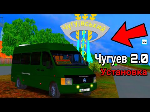 Видео: Как установить обновлённую карту Чугуев для OMSI 2! (2025)