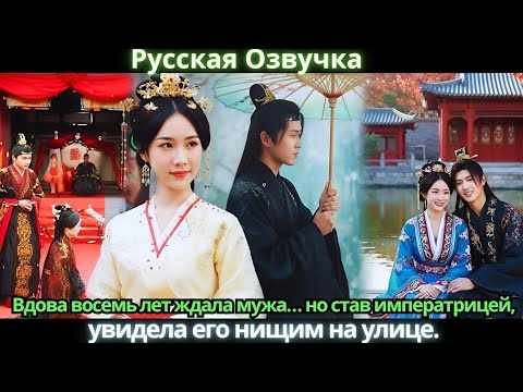 Видео: Вдова восемь лет ждала мужа… но став императрицей, увидела его нищим на улице.
