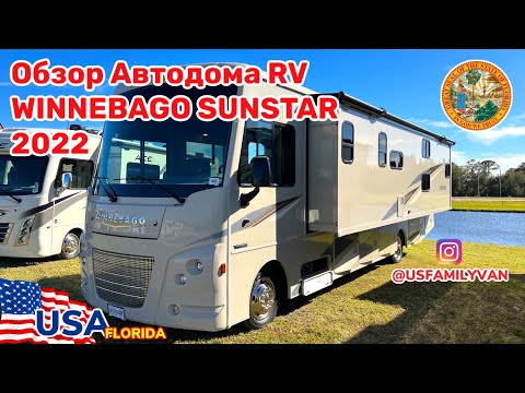 Видео: США Цены и обзор на дом на колёсах RV класса A, Winnebago Sunstar 2022, на 8 спальных мест