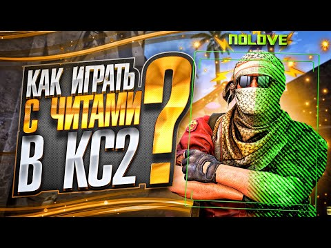 Видео: КАК ИГРАТЬ С ЧИТAМИ В КС2? ТОП5 СОВЕТОВ ДЛЯ ХВХ - nolove