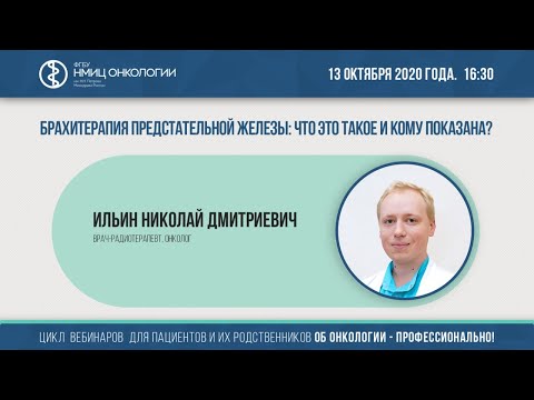 Видео: Брахитерапия предстательной железы: что это такое и кому показана?