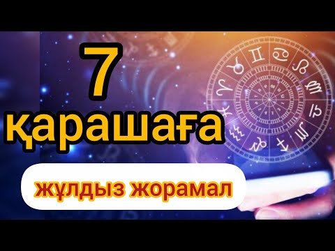 Видео: 7 қарашаға арналған күнделікті нақты сапалы жұлдыз жорамал 