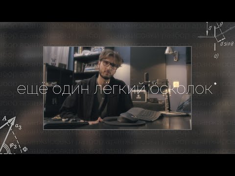 Видео: Разбор аранжировки — «Ещё один лёгкий осколок» [Моргание сквозь]