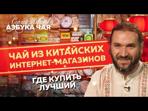 Видео: Стоит ли покупать чай в Китае? Где лучше покупать китайский чай? Азбука Чая.