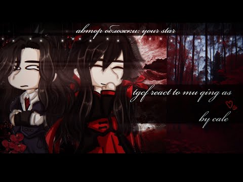 Видео: react MDZS and TGCF Mu Qing as Wei Wuxian| rus (ЗАКАЗ)