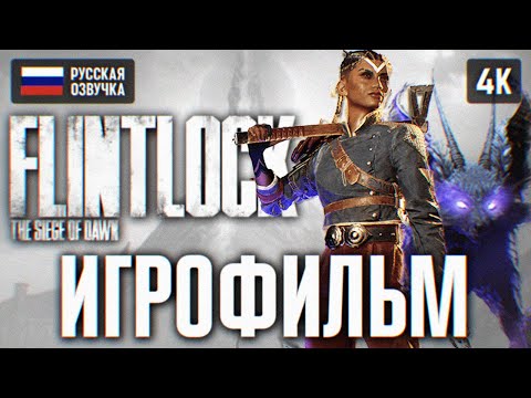 Видео: ИГРОФИЛЬМ FLINTLOCK THE SIEGE OF DAWN НА РУССКОМ БЕЗ КОММЕНТАРИЕВ 🅥 ФЛИНТЛОК ПОЛНОЕ ПРОХОЖДЕНИЕ 4К