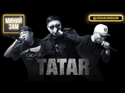Видео: Татар - Миний зам