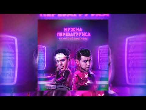 Видео: GAYAZOV$ BROTHER$ - НУЖНА ПЕРЕЗАГРУЗКА | speed up song, nightcore song | mix yummy