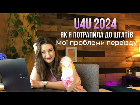 Видео: Як я потрапила до США: мій досвід по U4U, проблеми та поради