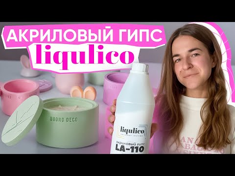 Видео: АКРИЛОВЫЙ ГИПС LIQULICO