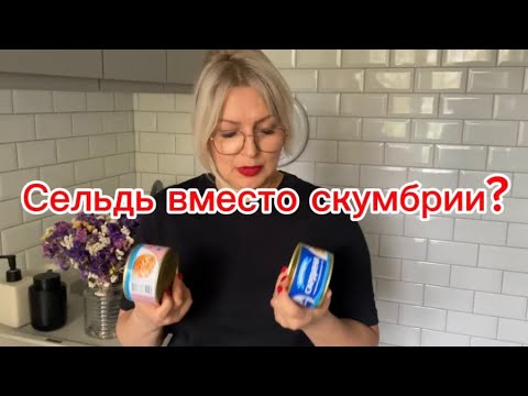 Видео: Обзор рыбных консервов по акции в Классе! Какие лучше? Что вместо скумбрии? Опасны ли консервы?