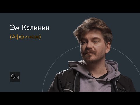 Видео: Оставь Только Музыку - Эм Калинин (Аффинаж)