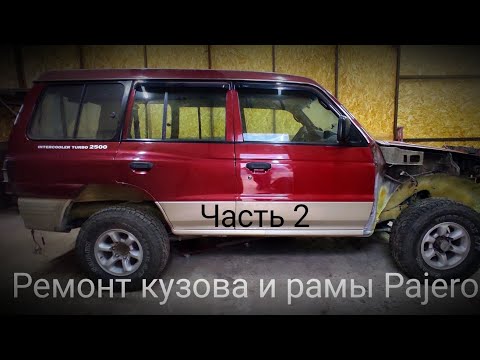 Видео: Ремонт рамы и кузова Паджеро! Сварочные работы со снятием кузова. ЧАСТЬ 2