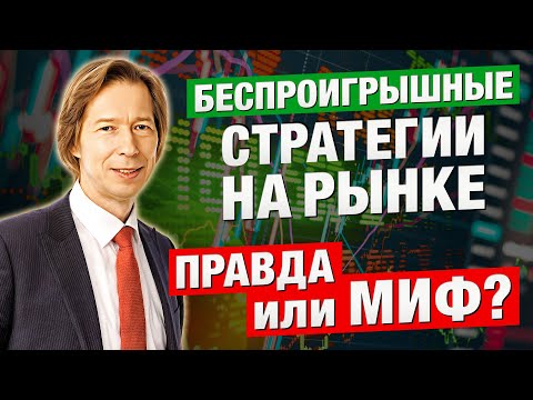 Видео: Беспроигрышные СТРАТЕГИИ на рынке — ПРАВДА или МИФ? Раскрываем СЕКРЕТ! Дмитрий Сухов в Дилинге