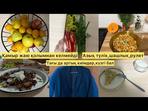 Видео: ҚАМЫР ЖАЮ ҚОЛЫМНАН КЕЛМЕЙДІ.АЗЫҚ ТҮЛІК,ШАШЛЫК,РУЛЕТ.ТАҒЫДА АРТЫҚ КИІМДЕР,КҮЗГІ БАЛ.