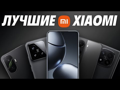 Видео: Какой XIAOMI купить в 2025 году — рейтинг лучших моделей по цене и качеству
