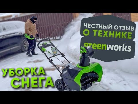 Видео: Техника GREENWORKS || Честное мнение о снегоуборщиках || Аккумуляторные снегоуборщики GREENWORKS