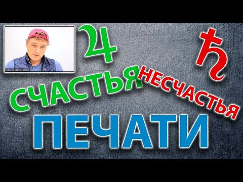 Видео: Печати счастья и несчастья в синастрии.