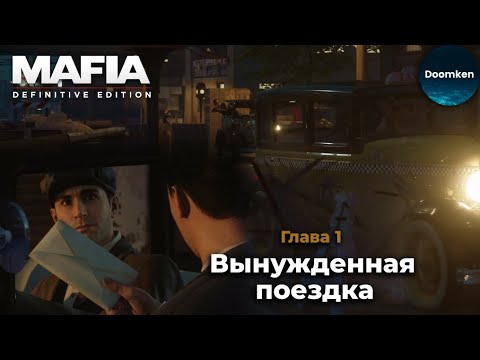 Видео: ЛЕГЕНДАРНАЯ MAFIA! Глава 1: Вынужденная встреча! [MAFIA: Definitive Edition #1]