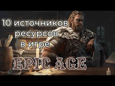 Видео: 10 источников ресурсов в игре EPIC AGE Туториал