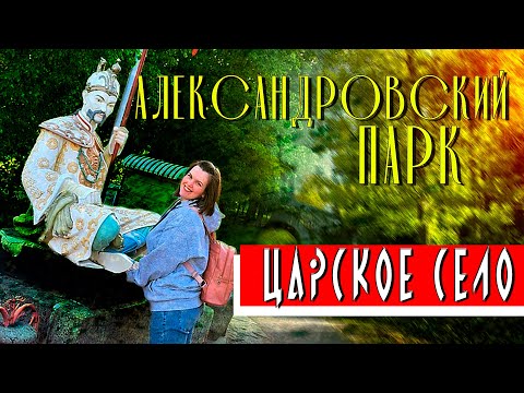 Видео: Александровский парк: Невероятная красота Царского села!