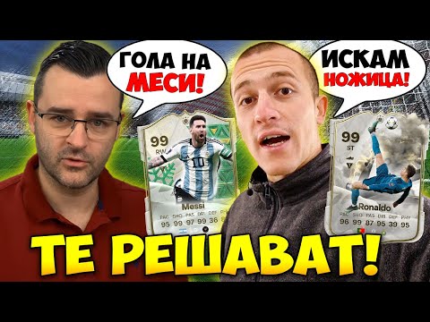 Видео: Ютубъри решават следващият ми FC 24 ГОЛ