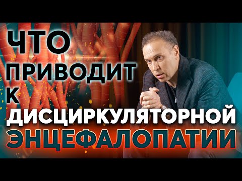 Видео: Дисциркуляторная энцефалопатия (ДЭП) – болезнь малых сосудов и когнитивные нарушения