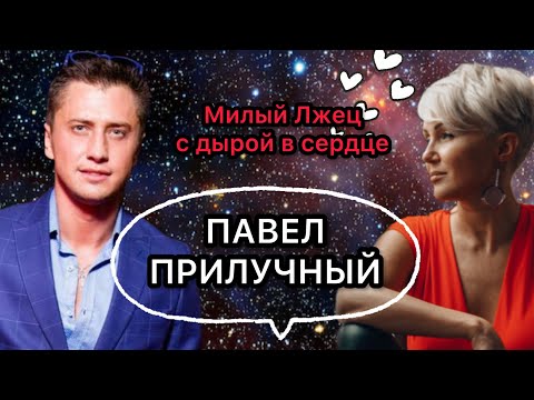 Видео: Павел Прилучный и его женщины. Милый Лжец с дырой в сердце. Разбор. Астрология и Психология.