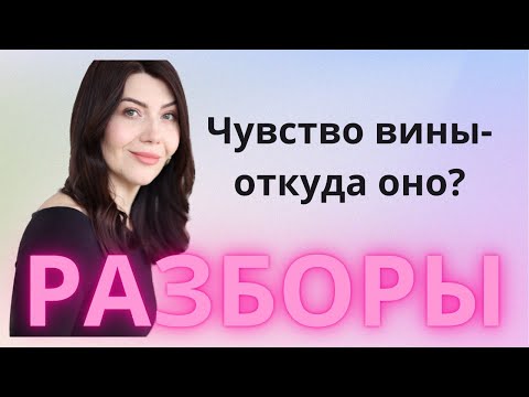 Видео: Вина и наказание. Разборы личных историй.#психология #терапиядуши#отношения#одиночество #расстановка