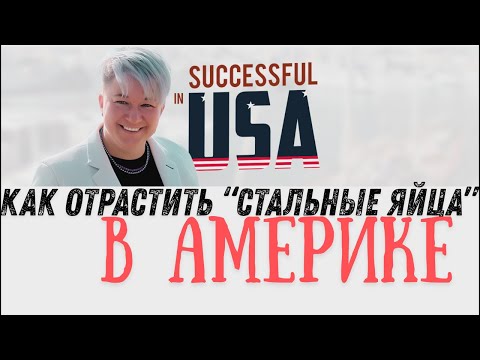 Видео: С чем мы сталкиваемся в Америке и кто нас окружает. Обсудим на эфире.