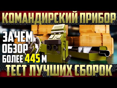 Видео: Командирский обзорный, Малошумка и Тест Лучших сборок оборудования для ЛТ