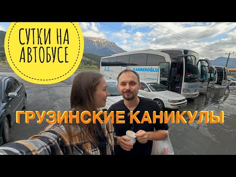 Видео: VLOG#1: Из Мерсина в Батуми на автобусе. Стоит ли ехать? «ГРУЗИНСКИЕ КАНИКУЛЫ» день 1