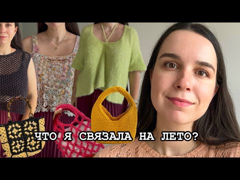 Видео: Летний гардероб мечты крючком и спицами — вдохновение сезона 2025!