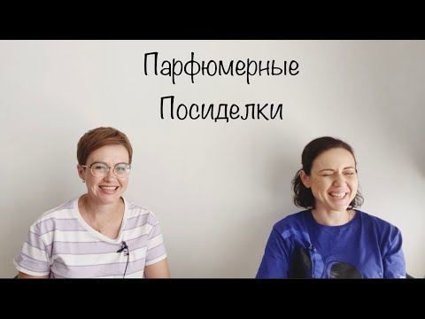 Видео: Парфюмерные посиделки с @TatianaBElau слепые затесты
