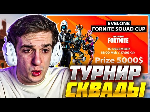 Видео: ЭВЕЛОН ТУРНИР ФОРТНАЙТ СКВАДЫ / EVELONE FORTNITE