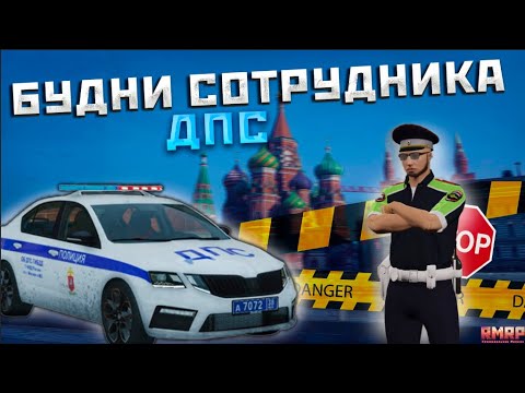 Видео: БУДНИ ДПС! (RMRP - ПАТРИКИ)