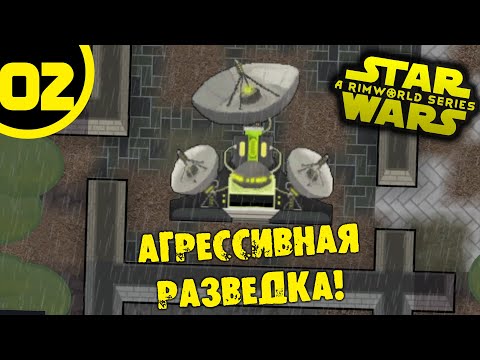 Видео: #02 АГРЕССИВНАЯ РАЗВЕДКА Прохождение Rimworld Star Wars НА РУССКОМ