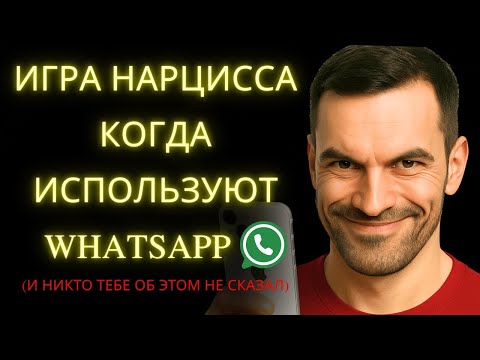 Видео: Вот Как Нарцисс Манипулирует Тобой в WhatsApp и Ты Даже Не Замечаешь