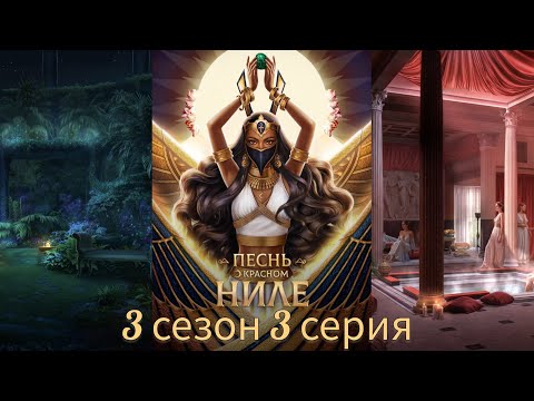 Видео: ПЕСНЬ О КРАСНОМ НИЛЕ 3 сезон 3 серия (Хитрость, Онейромантия, Признание, Амен) |Клуб Романтики|