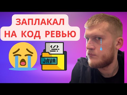 Видео: Джун ЗАПЛАКАЛ на МОЁМ код ревью 😱 Что я сказал про его Java код?”
