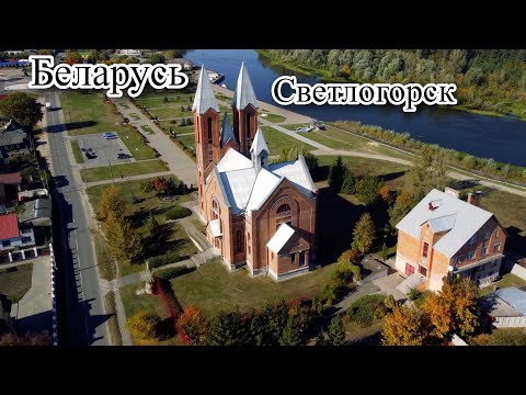 Видео: Светлогорск Гомельская область