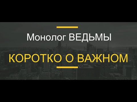 Видео: № 70... Монолог ВЕДЬМЫ... КОРОТКО О ВАЖНОМ.