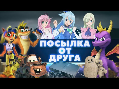 Видео: Посылка от друга очередное пополнение дисков пк пс2