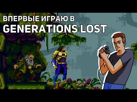 Видео: Впервые играю в Generations Lost! Среда страданий, Sega СТРИМ